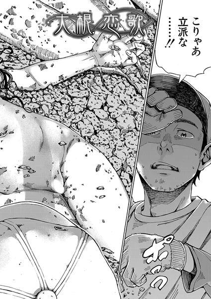 大根恋歌 （カエデミノル） 畑から現れた不思議な少女――短い共同生活が始まる。