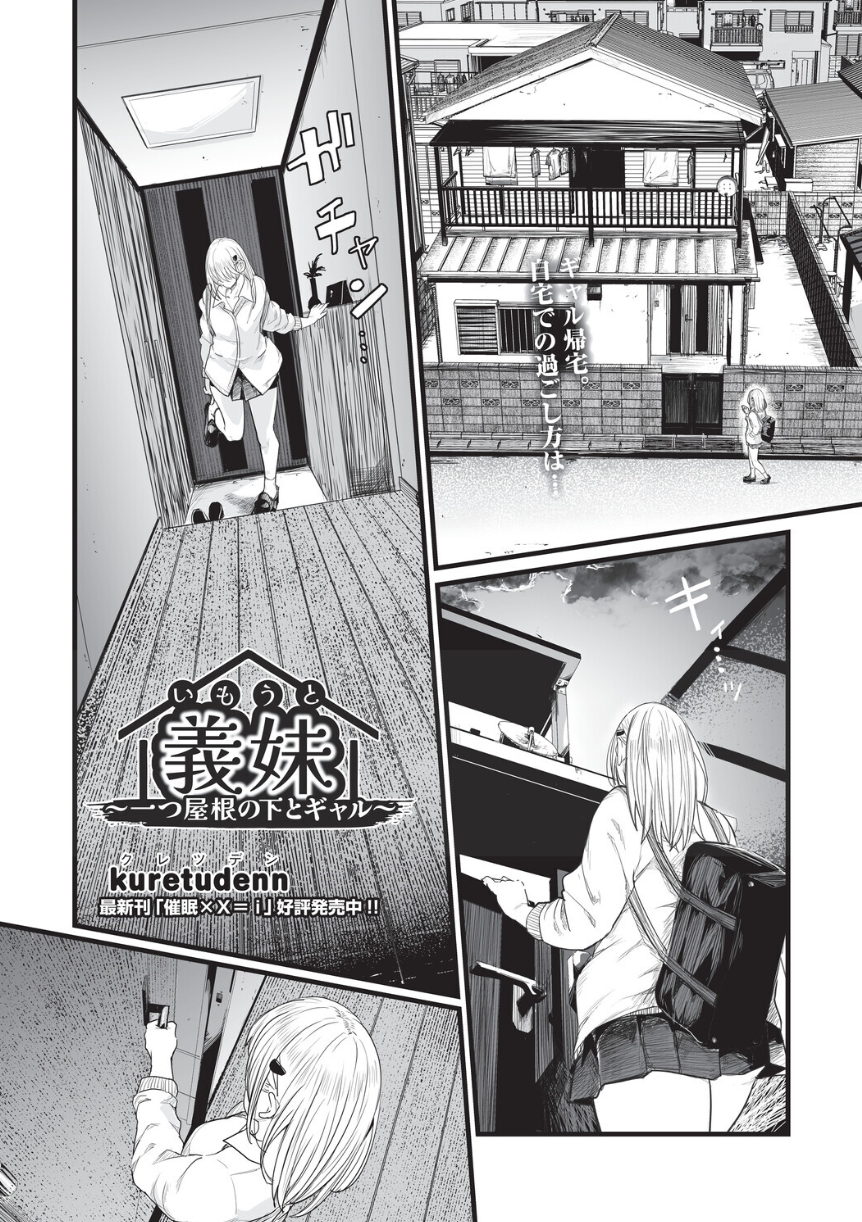 義妹〜一つ屋根の下とギャル〜 義理の兄妹という関係を越えていく、誰にも言えない秘密の時間。