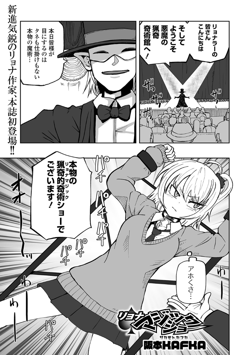 リョナマジックショー それは“失敗しない”はずのマジックだった。