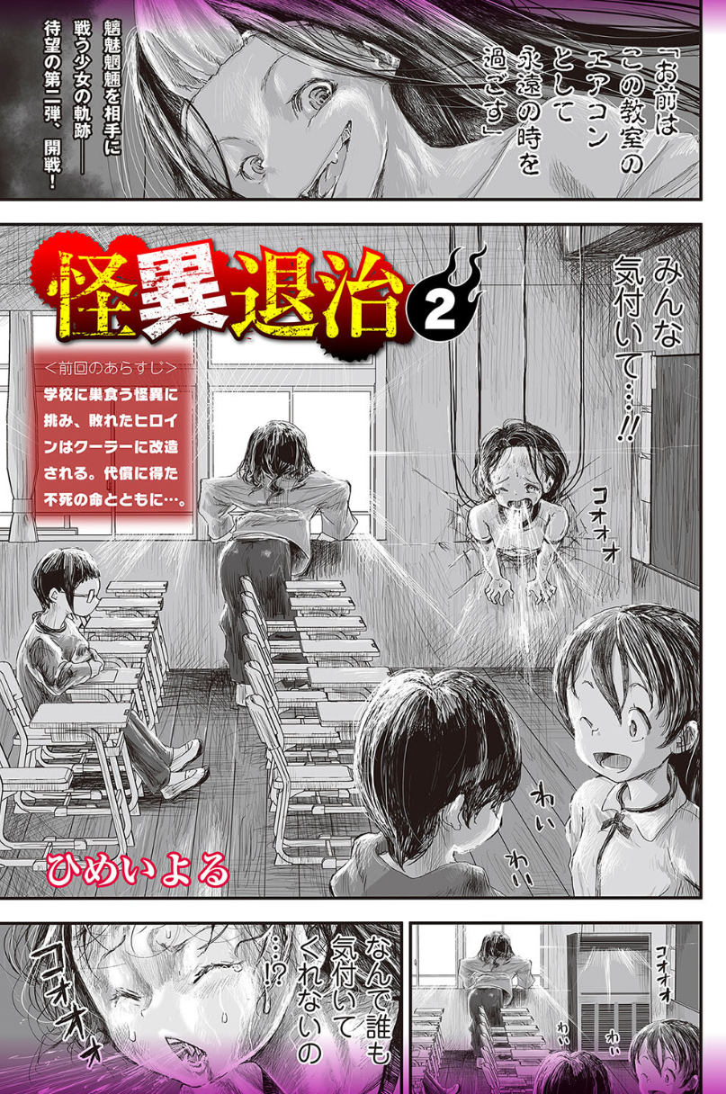 怪異退治2 ―敗北の果てに“怪異の力”を得た女―復讐の戦いは終わらない。