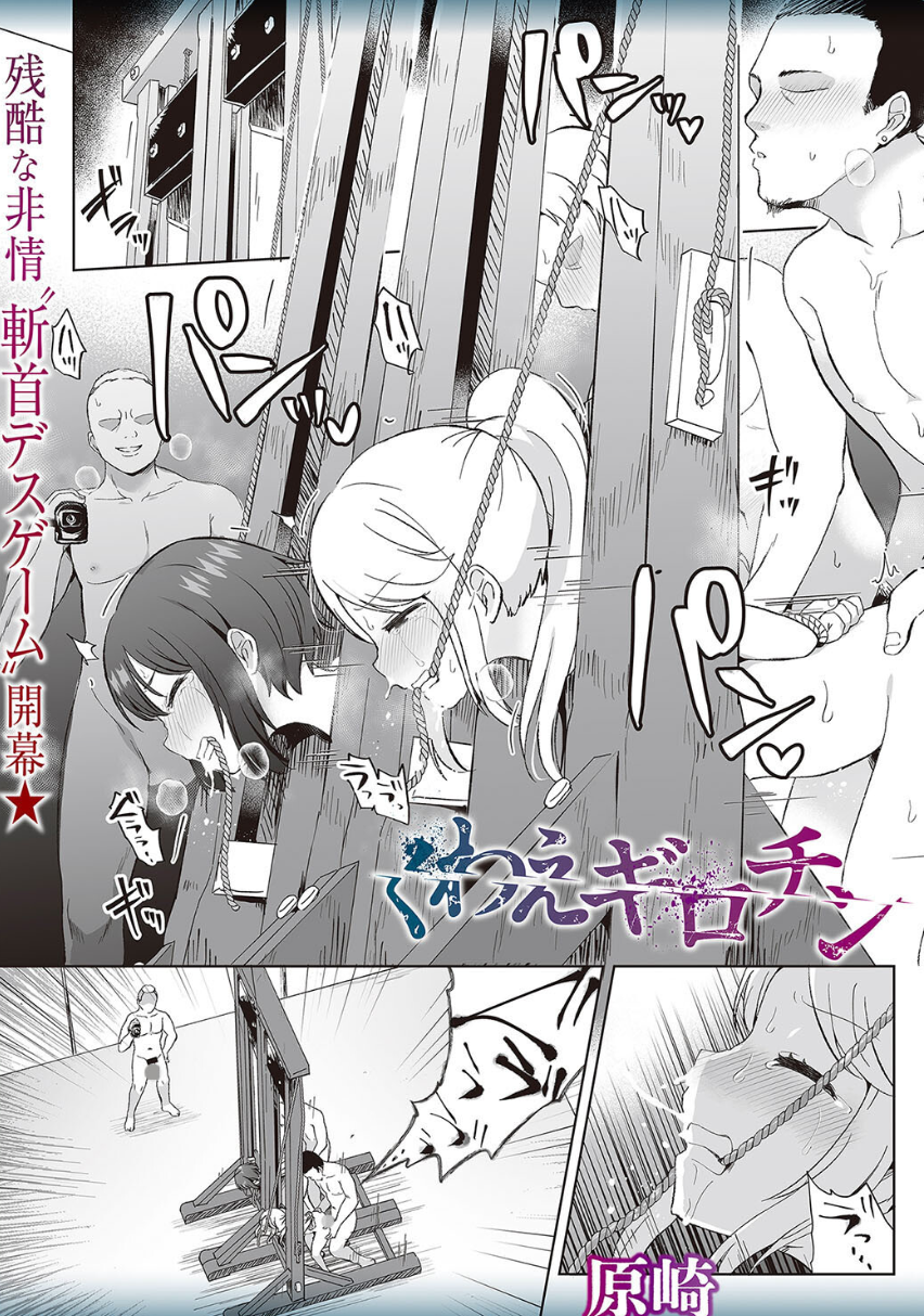 くわえギロチン ―残酷な非情斬首デスゲーム開幕