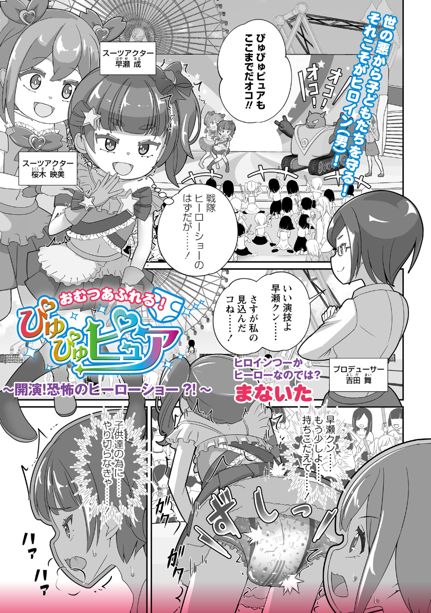 おむつあふれる！ぴゅぴゅピュア ―低身長を理由に魔法少女の役をやらされた男の末路