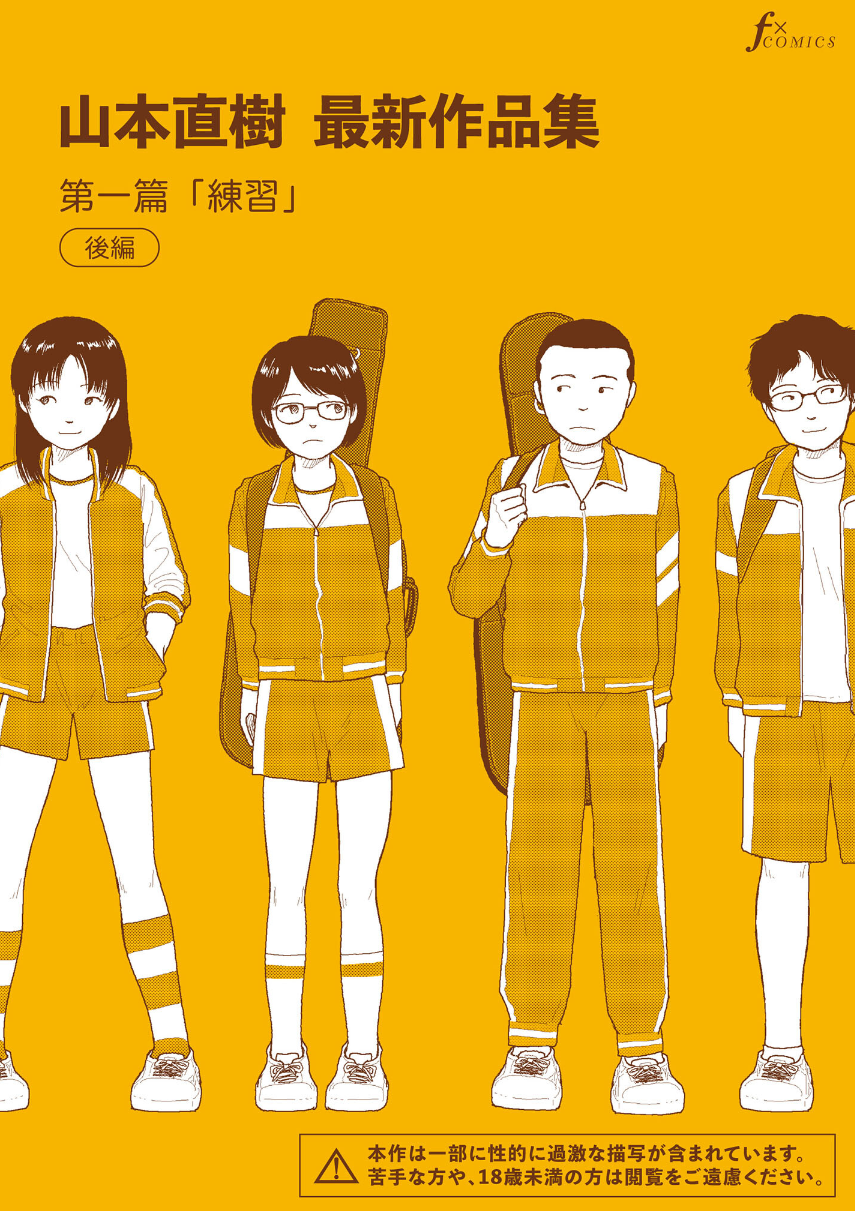 山本直樹最新作品集 第一編「練習」後編 ―放課後の練習は、もう元には戻れない――。