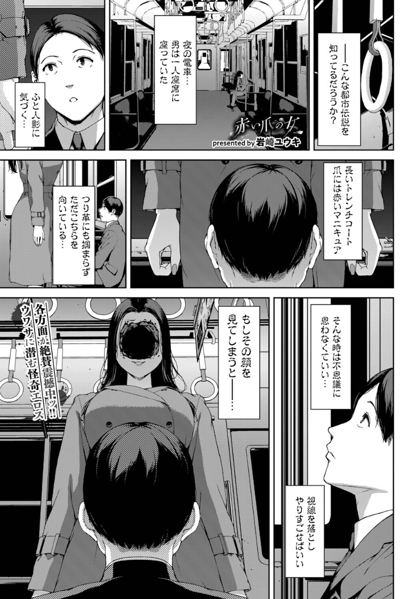 赤い爪の女 ―夜の満員電車―“顔を見てはいけない女”に捕まったら最後。