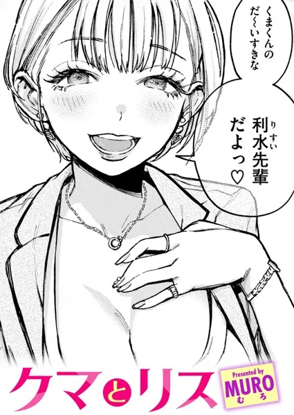 クマとリス ―就活よりも先輩 それが破滅の始まり。