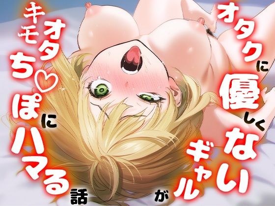 一ノ瀬まゆはオタクに優しくない 見下していたはずなのに――気づけば立場は逆転していた。