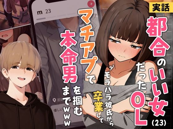 【実話】都合のいい女だったOL（23）がモラハラ彼氏から卒業して、マチアプで本命男を掴むまでwww～DVで歪んだ性と欲望が、他人に抱かれることで書き換えられていく実話の物語～