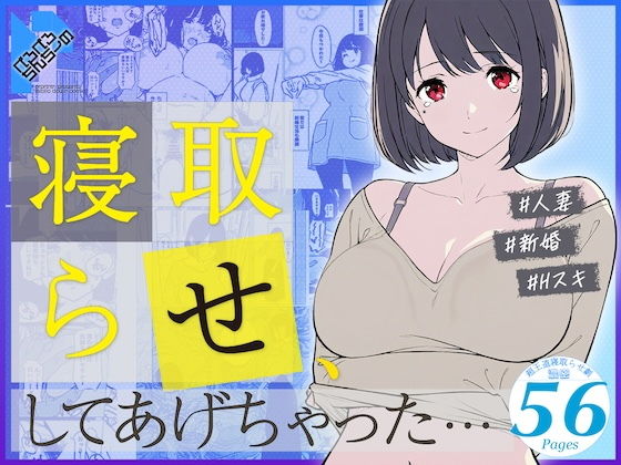 寝取らせ、してあげちゃった… ―愛する夫の願いが、すべてを変えていく