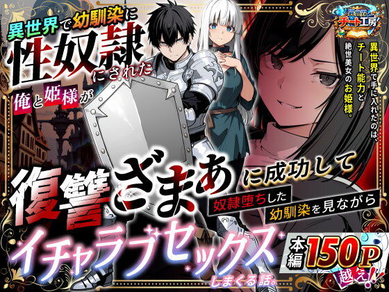 異世界で幼馴染に性奴●にされた俺と姫様が、復讐ざまぁに成功して奴●堕ちした幼馴染を見ながらイチャラブセックスしまくる話。 ―純愛とざまぁが入り混じる大人気異世界ものエロ漫画！