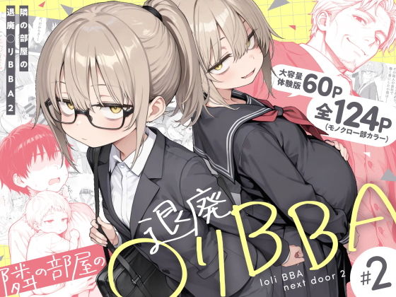 隣の部屋の退廃◯リBBA2 〜loli BBA next door2〜 理想のロリ嫁のはずが…まさかの“退廃系アラフォー妻”だった！？