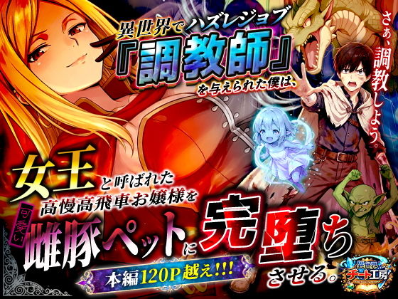 異世界でハズレジョブ『調教師』を与えられた僕は、女王と呼ばれた高慢高飛車お嬢様を可愛い雌豚ペットに完堕ちさせる。 ―最弱ジョブが、すべてを覆す。