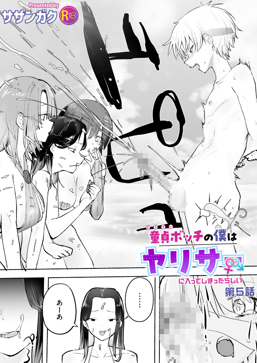 童貞ボッチの僕はヤリサーに入ってしまったらしい（5）【18禁】 ―逃げ場のない夏、楽園は静かに崩れ始める。