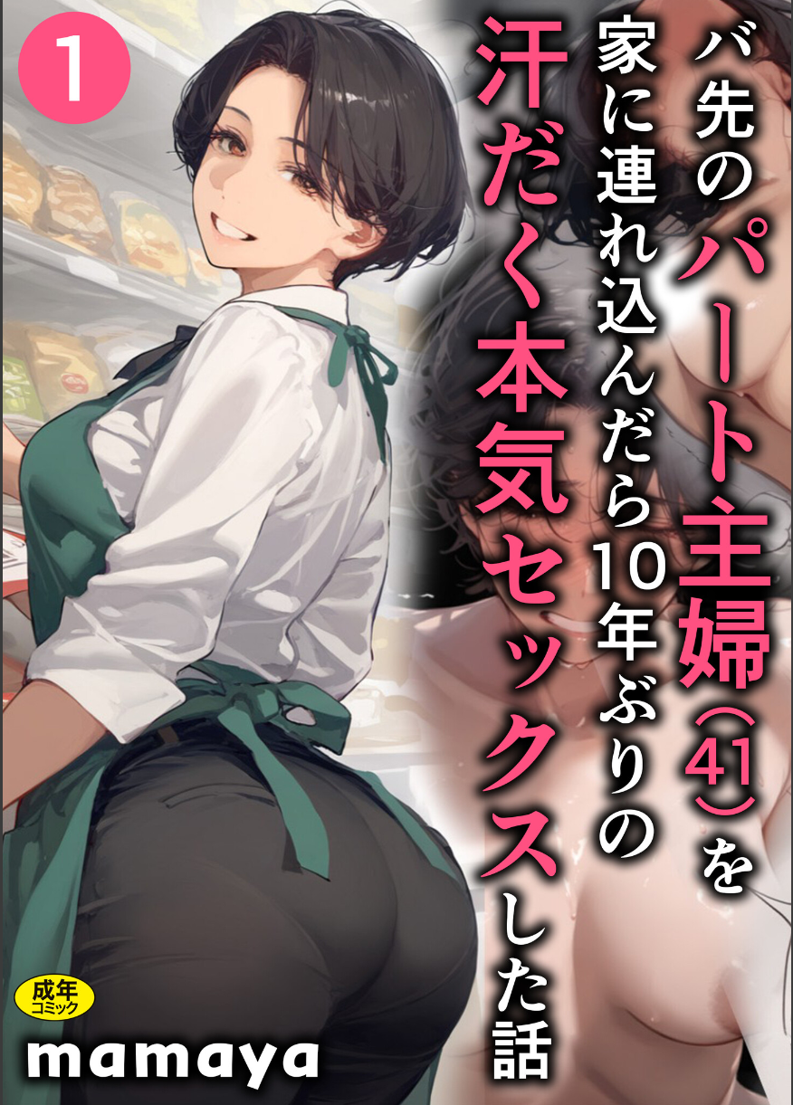 バ先のパート主婦（41）を家に連れ込んだら10年ぶりの汗だく本気セックスした話（1） ―年下に流され、眠っていた欲が目覚めていく人妻エロ