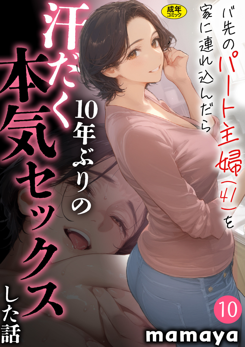 バ先のパート主婦（41）を家に連れ込んだら10年ぶりの汗だく本気セックスした話（10） ―21歳の主婦ハンター、次の“獲物”は41歳のパート人妻。
