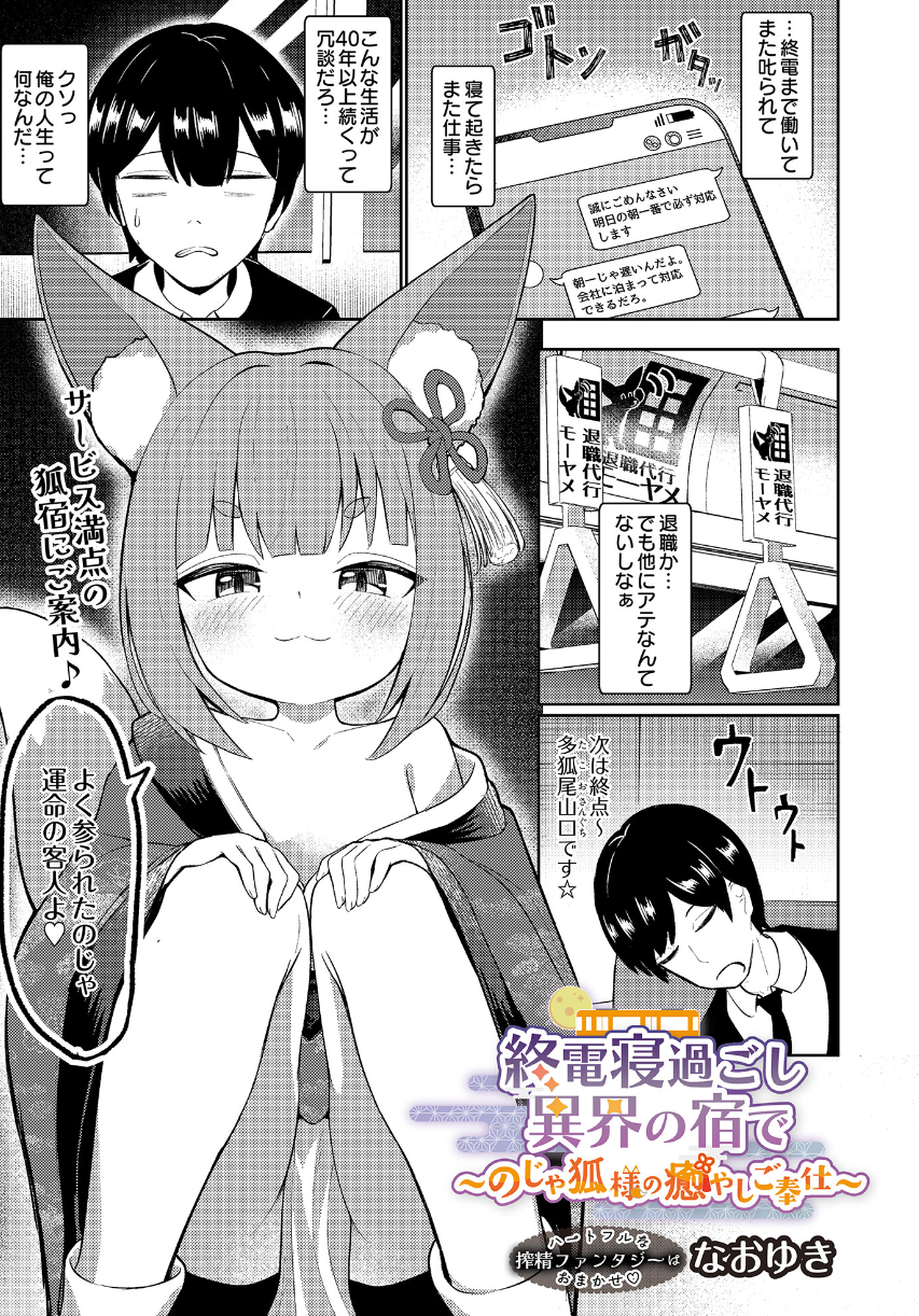 終電寝過ごし異界の宿で 〜のじゃ狐様の癒やしご奉仕〜 ―小柄×浴衣の距離感に弱い人へ